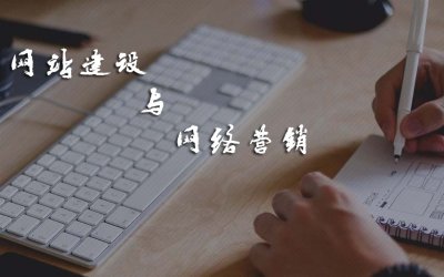 网站建设需要哪些费用，建个网站需要什么费用